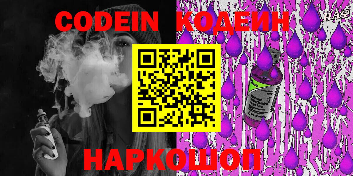 Codein Purple Drank  Вход с VPN  Соль-Илецк  Codein напиток Lean (лин) 