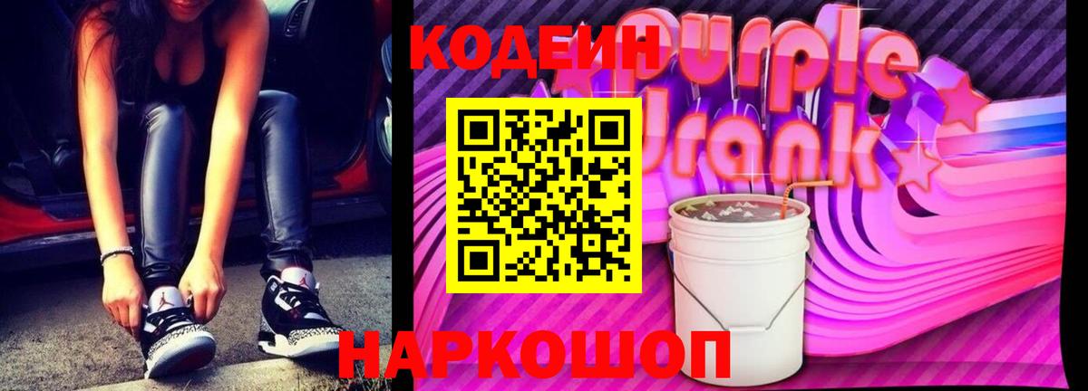 Кодеин Purple Drank Соль-Илецк